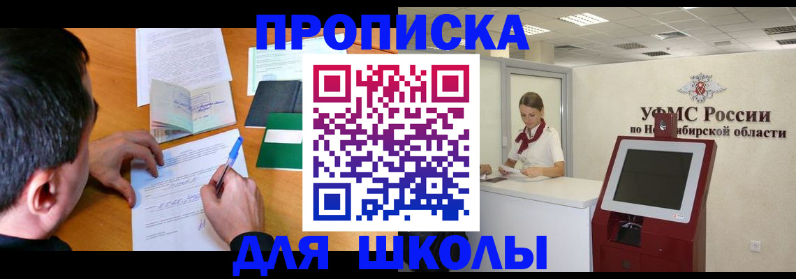 купить прописку в Омске