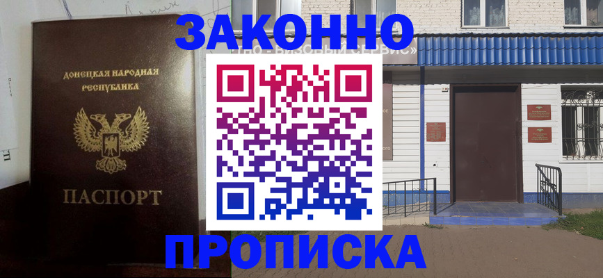 временная прописка в Омске