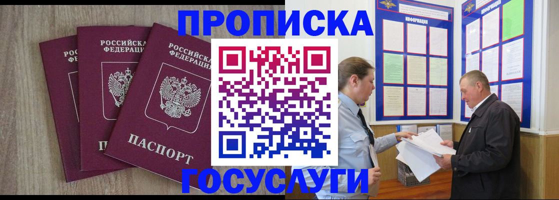 прописка для работы в Омске